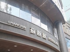 -苏浙汇(肇嘉浜路总店)