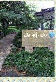 -山外山菜馆(玉泉路店)
