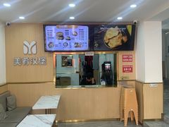 -美肴冰品·汉堡·牛腩饭(总店)
