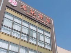 -汤记传菜(秀浦路店)