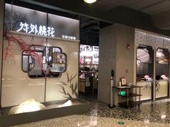 门面-竹外桃花·江南小酒馆(SKP·S店)