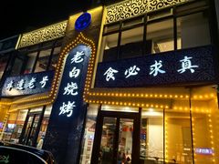 -老白清真烧烤(锦州旗舰店)