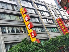 -龙抄手(春熙路总店)