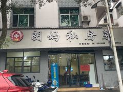 门面-朗妈私房菜(婺女州店)
