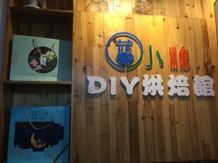 -蓝小糖DIY烘焙馆生日蛋糕(大上海总店)
