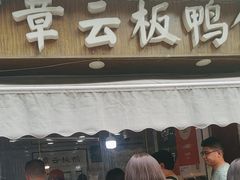 -章云板鸭(评事街店)