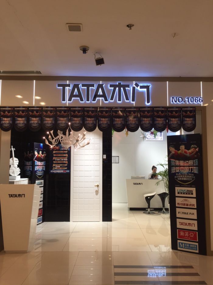 tata木门(红星美凯龙汶水路店)