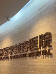 -四川娇点医学美容医院