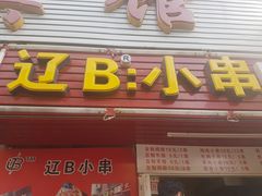 门面-辽B·小串(总店)