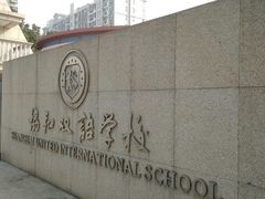 -协和双语学校(虹桥校区)