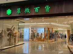 -翠微百货(龙德店)