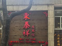 -东泰祥生煎馆(陕西南路店)