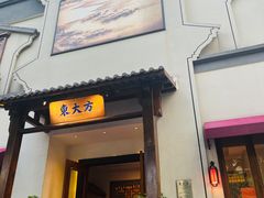 -東大方(海宁海昌路店)