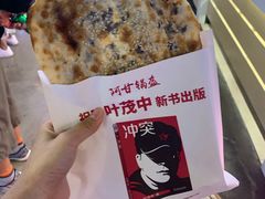 梅干菜锅盔-阿甘锅盔(中关村食宝街店)