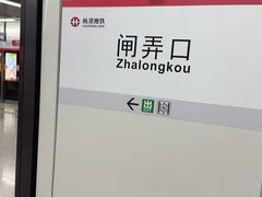 -闸弄口(地铁站)