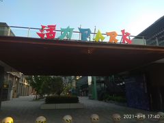 -新天地活力PARK