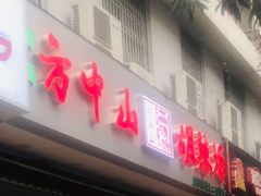 门面-方中山胡辣汤(成都首店)
