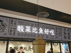 -太二酸菜鱼(金沙印象城店)