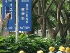 -安徽工业大学(秀山校区)