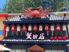 -蟹田居·活蟹料理(东城店)