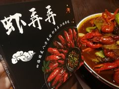 -虾弄弄海派小龙虾·牛羊蝎子火锅