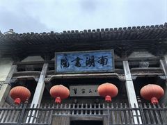 -南湖书院