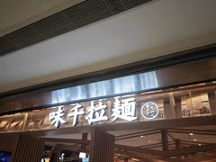 -味千拉面(双井店)