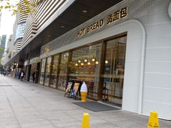 -烫面包·面包烘焙(绿地缤纷城店)