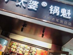 门面-刘小武·锅魁(总店)