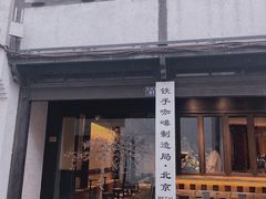 门面-Metal hands·铁手咖啡