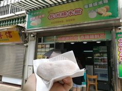 芒果糯米糍-澳门长洲糯米糍(柯打苏沙街店)