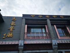 门面-马凯餐厅(地安门店)
