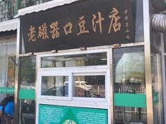 门面-老磁器口豆汁店(天坛店)
