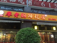 门面-廖老妈蹄花(中海国际店)