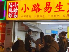 门面-小路易生煎馆(前进五路店)