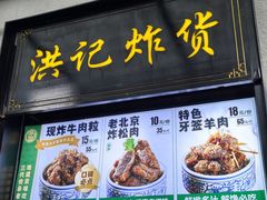 -牛街洪记小吃店(牛街店)