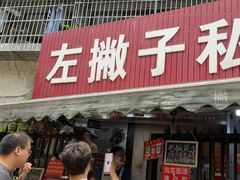 -左撇子私房面
