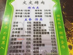 菜单-文文烤肉(大皮院店)