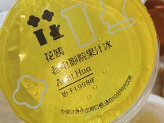 -花姨·老电影院果汁冰(88号店)