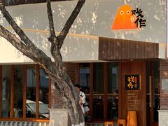 -戏作寿司(观音桥店)