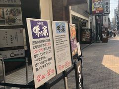 -味乃家 本店