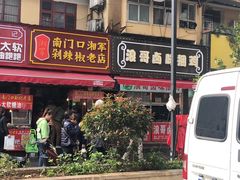 门面-浪哥卤味捆鸡(南门口店)