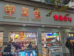 -邵万生食品公司(南京东路店)