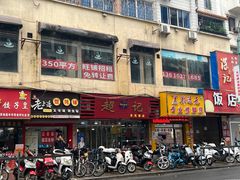 -超记粉店(阜民店)