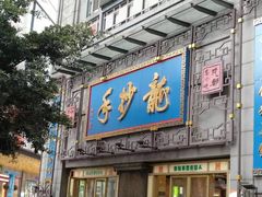 门面-龙抄手(春熙路总店)