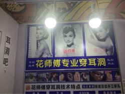 花师傅专业穿耳洞西单店-花师傅