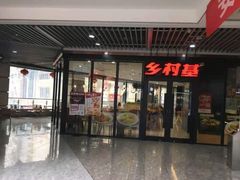门面-乡村基(石柱康德中央大街餐厅)