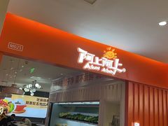 门面-阿上阿上麻辣香锅&麻辣烫(朝阳蓝色港湾店)