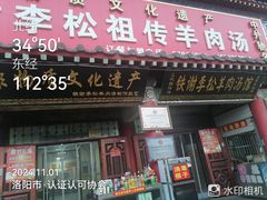 -铁谢李松祖传羊肉汤馆