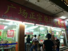 门面-广场正宗原汁薏米店